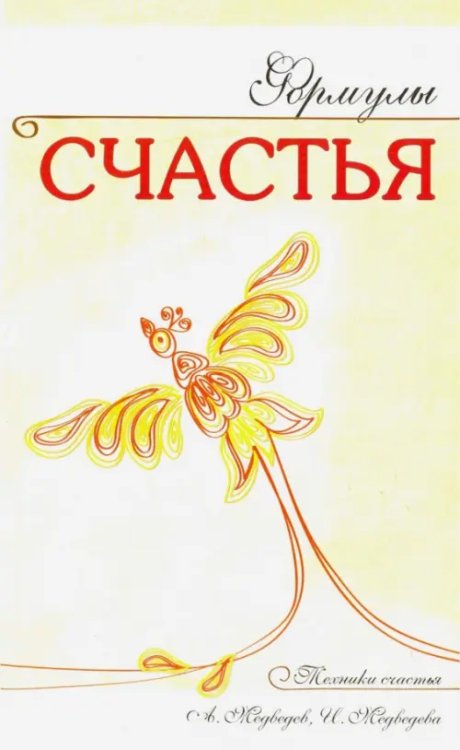 Формулы счастья Формулы счастья