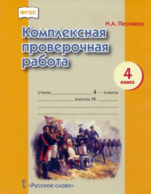 Хрестоматии для детского сада Комплексная проверочная работа. 4 класс