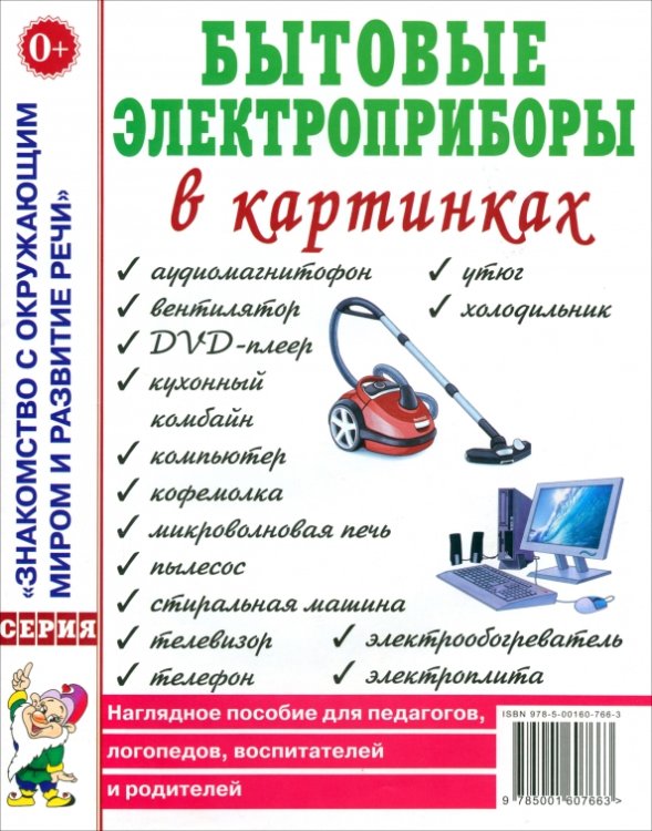 Обложка книги «Бытовые электроприборы в картинках», ISBN 9785001602958