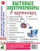 Обложка книги «Бытовые электроприборы в картинках», ISBN 9785001602958