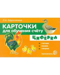 Карточки для обучения счёту. Циферка