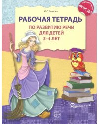 Рабочая тетрадь по развитию речи для детей 3-4 лет. ФГОС ДО