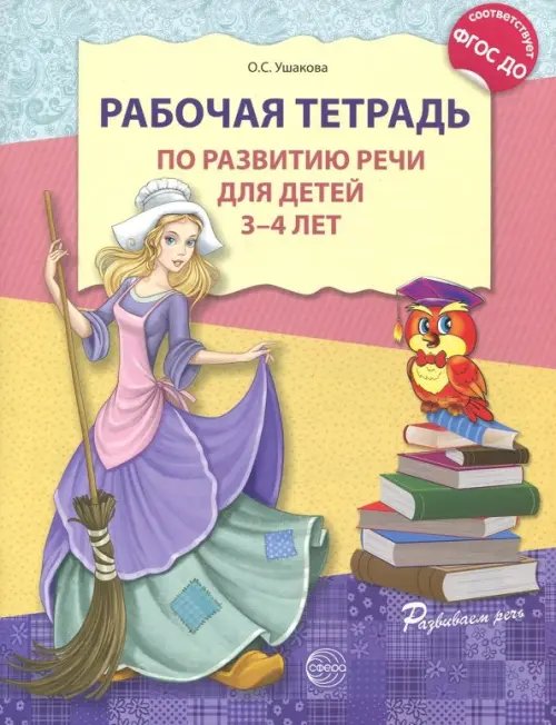 Развиваем речь Рабочая тетрадь по развитию речи для детей 3-4 лет. ФГОС ДО
