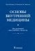Основы внутренней медицины