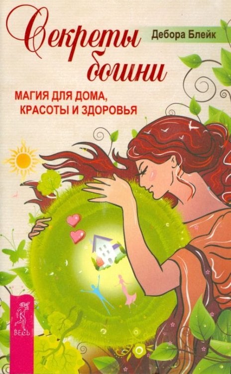 Секреты богини. Магия для дома, красоты и здоровья
