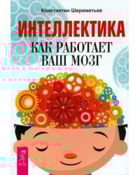 Интеллектика. Как работает ваш мозг