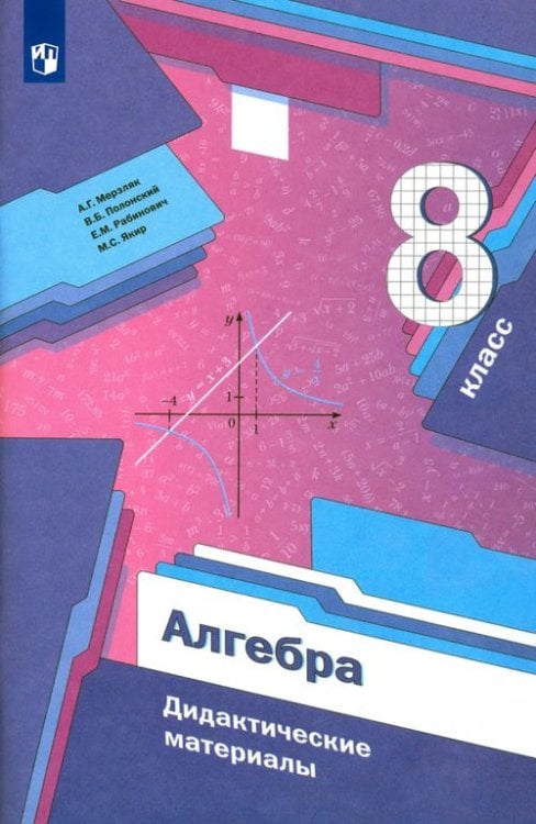 Алгебра. Мерзляк А.Г.(7-9) Алгебра. 8 класс. Дидактические материалы