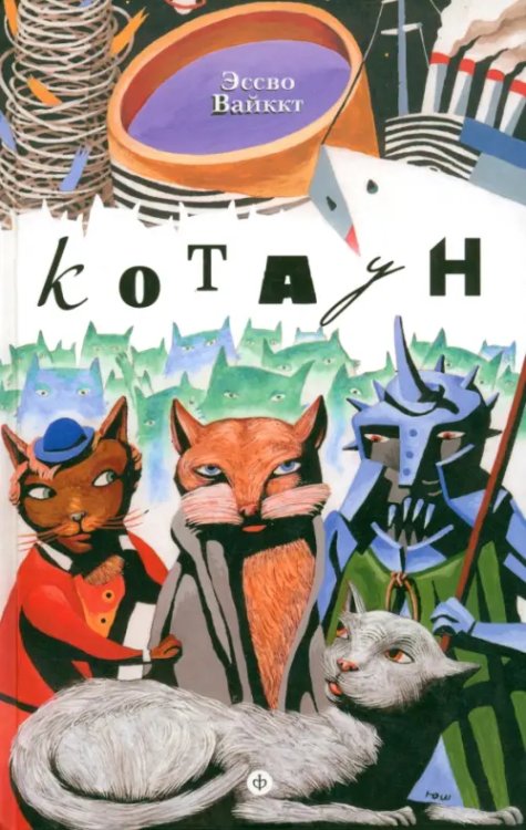 Котаун Котаун