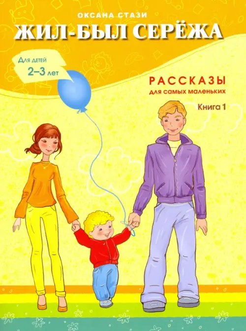 Жил-был Сережа. В 3-х книгах. Книга 1. Рассказы для самых маленьких Жил-был Сережа. В 3-х книгах. Книга 1. Рассказы для самых маленьких