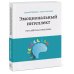 Эмоциональный интеллект. Российская практика