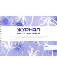 Журнал учета персонала