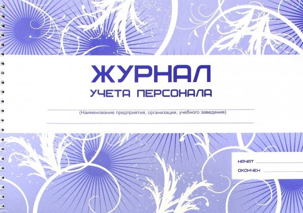 Журнал учета персонала