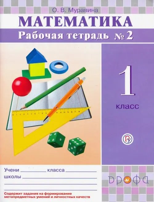 Математика Математика. 1 класс. Рабочая тетрадь №2. ФГОС