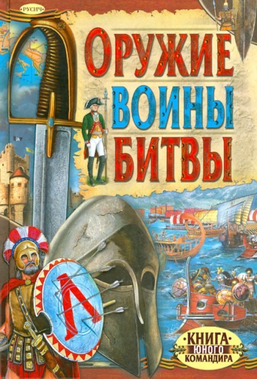 История оружия Оружие. Воины. Битвы