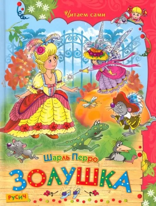 Читаем сами Золушка