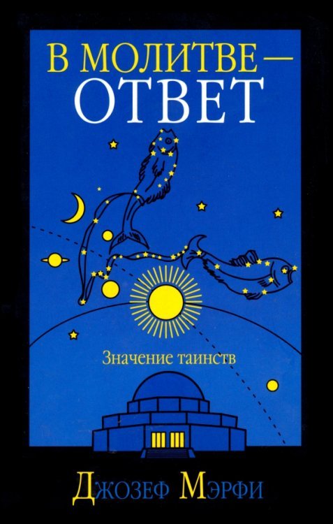 В молитве - ответ