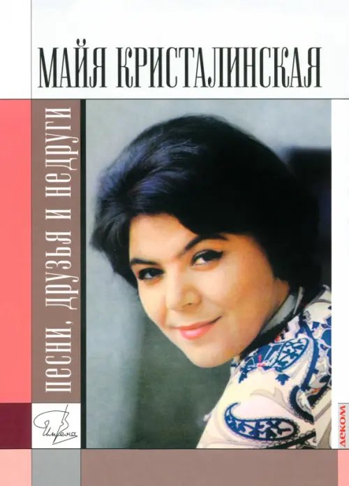 Имена Майя Кристалинская. Песни, друзья и недруги
