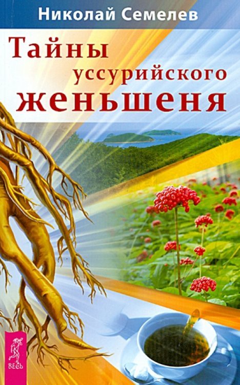 Тайны уссурийского женьшеня Тайны уссурийского женьшеня