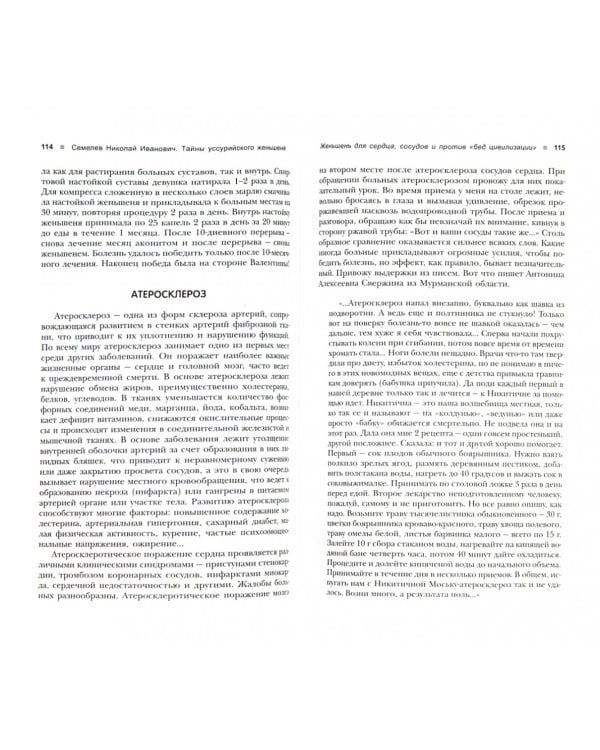 Тайны уссурийского женьшеня