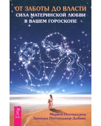 От заботы до власти. Сила материнской любви в вашем гороскопе
