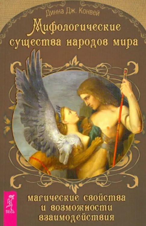 Мифологические существа народов мира. Магические свойства и возможности взаимодействия