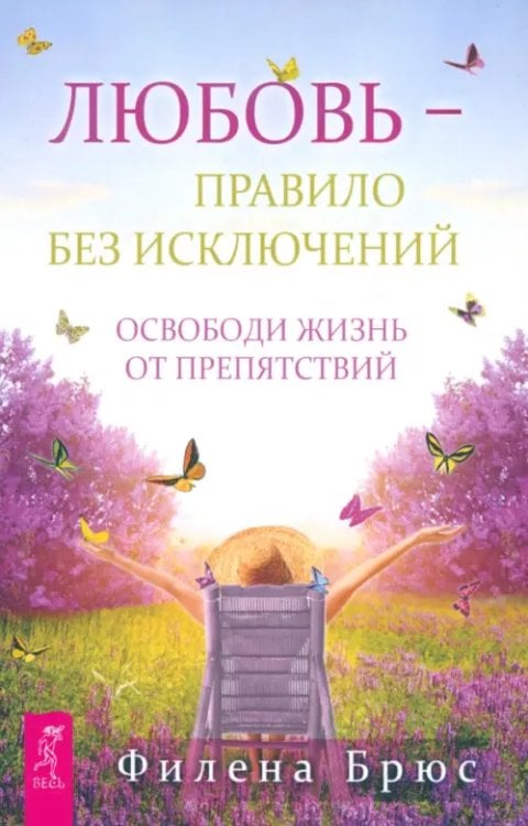 Любовь - правило без исключений. Освободи жизнь от препятствий Любовь - правило без исключений. Освободи жизнь от препятствий