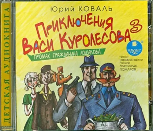 CD-ROM (MP3). Приключения Васи Куролесова. Часть 3. Промах гражданина Лошакова. Аудиокнига