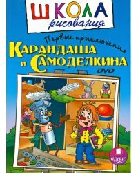 DVD. Школа рисования. Первые приключения Карандаша и Самоделкина