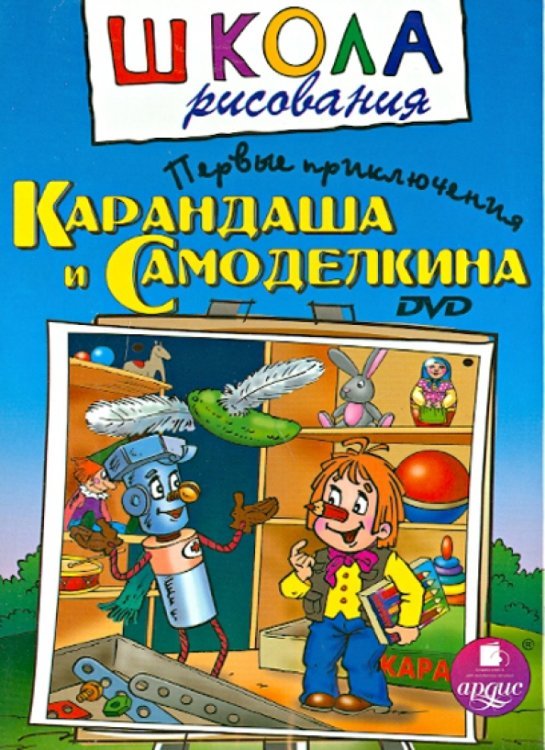 Обложка книги «DVD. Школа рисования. Первые приключения Карандаша и Самоделкина»