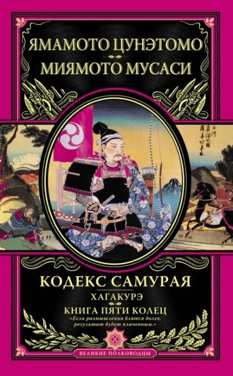 Подарочные издания. Великие полководцы Кодекс самурая. Хагакурэ. Книга Пяти Колец