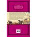 Подарочные издания. Великие полководцы Кодекс самурая. Хагакурэ. Книга Пяти Колец