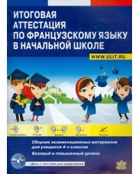 Итоговая аттестация по французскому языку в нач. школе. 4 класс. Сборник экзаменац. материал. +CD (+ CD-ROM)