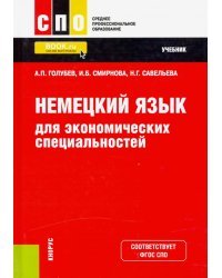 Немецкий язык для экономических специальностей. Учебник