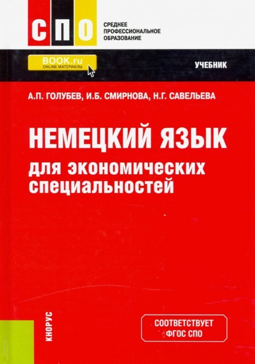 Немецкий язык для экономических специальностей. Учебник