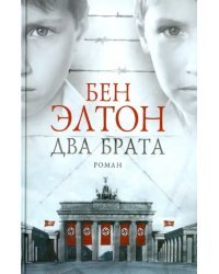 Два брата 