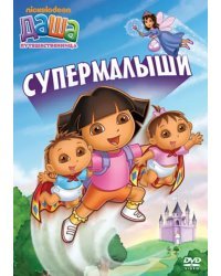 DVD. Даша-путешественница. Выпуск 8. Супермалыши