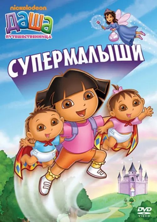 DVD. Даша-путешественница. Выпуск 8. Супермалыши