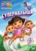 DVD. Даша-путешественница. Выпуск 8. Супермалыши
