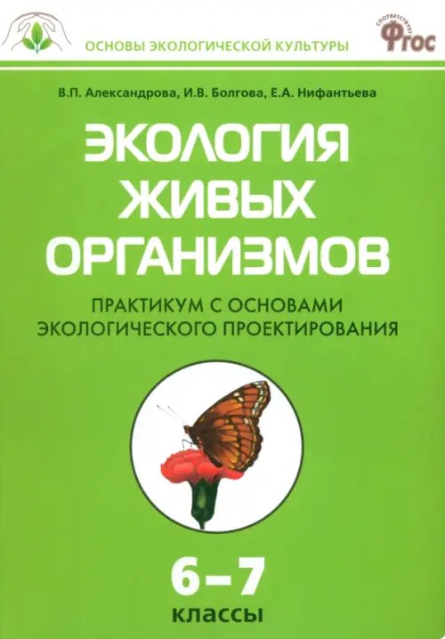Сборник Задач Экология живых организмов. 6-7 классы. Практикум с основами экологического проектирования. ФГОС