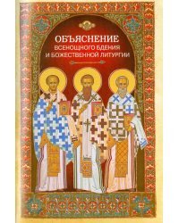 Объяснение всенощного бдения и Божественной литургии