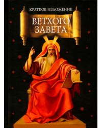 Краткое изложение Ветхого Завета