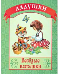 Веселые потешки