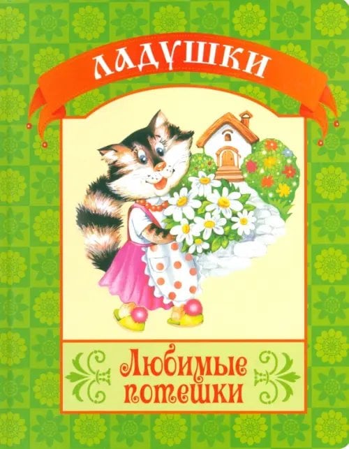Ладушки Любимые потешки