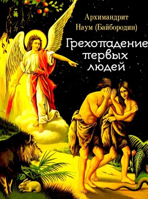 Грехопадение первых людей Грехопадение первых людей