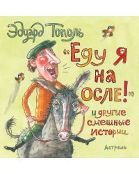 "Еду я на осле!" и другие смешные истории