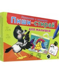 Пиши-стирай "Для малышей" (РМ-1951)
