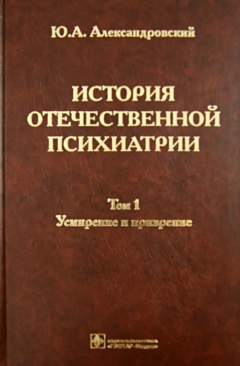 История отечественной психиатрии. В 3 томах. Том 1. Усмирение и призрение История отечественной психиатрии. В 3 томах. Том 1. Усмирение и призрение