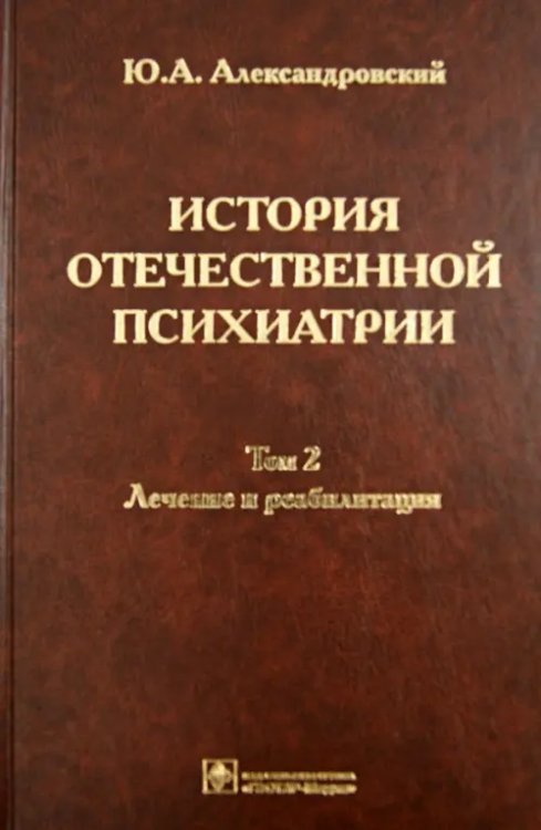 История отечественной психиатрии. В 3-х томах. Том 2. Лечение и реабилитация История отечественной психиатрии. В 3-х томах. Том 2. Лечение и реабилитация