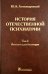 История отечественной психиатрии. В 3-х томах. Том 2. Лечение и реабилитация