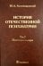 История отечественной психиатрии. В 3-х томах. Том 3. Психиатрия в лицах